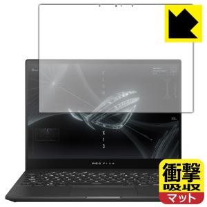 ASUS ROG Flow X13 (2021) / X13 (2022) GV301 特殊素材で衝撃を吸収！保護フィルム 衝撃吸収【反射低減】｜pdar