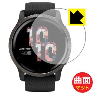 GARMIN Venu 2 曲面対応で端までしっかり保護 保護フィルム Flexible Shield Matte【反射低減】