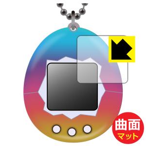 Original Tamagotchi (オリジナル たまごっち)シリーズ対応 Flexible Shield Matte[反射低減] 保護 フィルム 曲面対応 日本製｜pdar