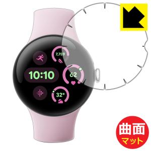 Google Pixel Watch 3[41mmモデル用][端まで貼れる版] 対応 Flexible Shield Matte[反射低減] 保護 フィルム 曲面対応 日本製｜pdar