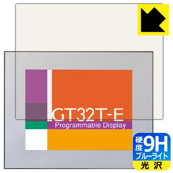 プログラマブル表示器 GT32T-E 用 表面硬度9Hフィルムにブルーライトカットもプラス！保護フィ...