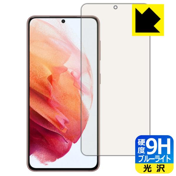Galaxy S21 5G 表面硬度9Hフィルムにブルーライトカットもプラス！保護フィルム 9H高硬...
