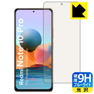 Xiaomi Redmi Note 10 Pro 表面硬度9Hフィルムにブルーライトカットもプラス！保護フィルム 9H高硬度【ブルーライトカット】