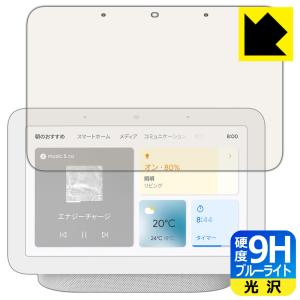 Google Nest Hub (第2世代) 表面硬度9Hフィルムにブルーライトカットもプラス！保護フィルム 9H高硬度【ブルーライトカット】｜pdar