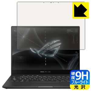 ASUS ROG Flow X13 (2021) / X13 (2022) GV301 表面硬度9Hフィルムにブルーライトカットもプラス！保護フィルム 9H高硬度【ブルーライトカット】｜pdar