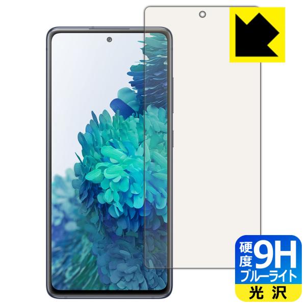 Galaxy S20 FE (Fan Edition) 5G / 4G 表面硬度9Hフィルムにブルー...