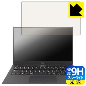 XPS 13 (9305) 【タッチパネルなしモデル】 表面硬度9Hフィルムにブルーライトカットもプラス！保護フィルム 9H高硬度【ブルーライトカット】｜pdar