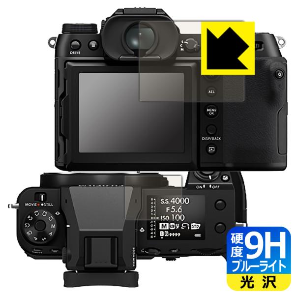 FUJIFILM GFX50SII/GFX100S/GFX100SII 対応 9H高硬度[ブルーライ...