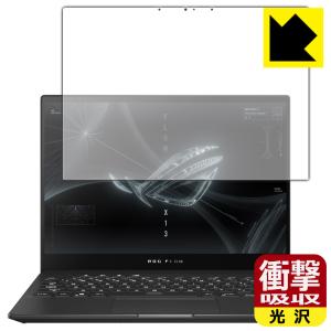 ASUS ROG Flow X13 (2021) / X13 (2022) GV301 特殊素材で衝撃を吸収！保護フィルム 衝撃吸収【光沢】｜pdar