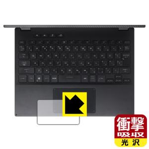 ASUS ROG Flow X13 (2021) / X13 (2022) GV301 特殊素材で衝撃を吸収！保護フィルム 衝撃吸収【光沢】 (タッチパッド用)｜pdar