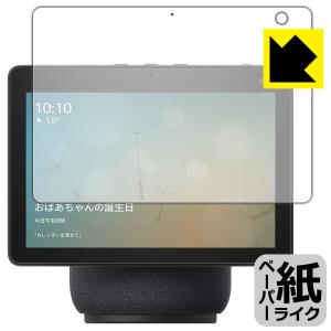 Amazon Echo Show 10 (第3世代・2021年4月発売モデル) 特殊処理で紙のような描き心地を実現！保護フィルム ペーパーライク｜pdar