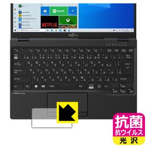 LIFEBOOK UHシリーズ UH75/E3, WUB/F1 高い除菌性能が長期間持続！ 抗菌 抗ウイルス【光沢】保護フィルム (タッチパッド用)