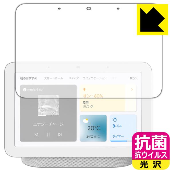 Google Nest Hub (第2世代) 高い除菌性能が長期間持続！ 抗菌 抗ウイルス【光沢】保...