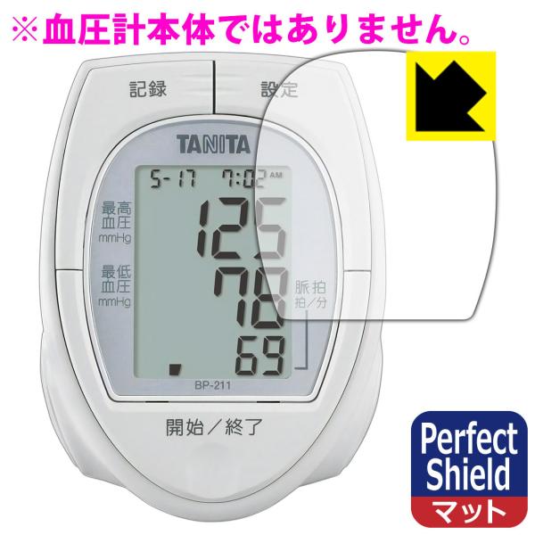 タニタ手首式血圧計 BP-211 用 防気泡・防指紋!反射低減保護フィルム Perfect Shie...