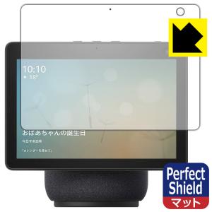 Amazon Echo Show 10 (第3世代・2021年4月発売モデル) 防気泡・防指紋!反射低減保護フィルム Perfect Shield｜pdar