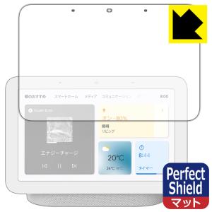 Google Nest Hub (第2世代) 防気泡・防指紋!反射低減保護フィルム Perfect Shield｜pdar