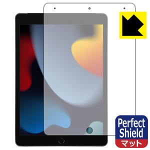 iPad (第9世代・2021年発売モデル) 防気泡・防指紋!反射低減保護フィルム Perfect Shield (前面のみ)｜pdar