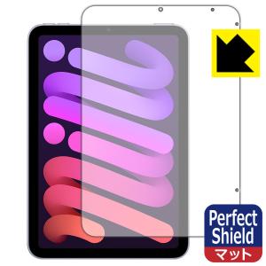 iPad mini (第6世代・2021年発売モデル) 防気泡・防指紋!反射低減保護フィルム Perfect Shield (前面のみ)｜pdar