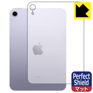 iPad mini (第6世代・2021年発売モデル) 防気泡・防指紋!反射低減保護フィルム Perfect Shield (背面のみ) 【Wi-Fiモデル】