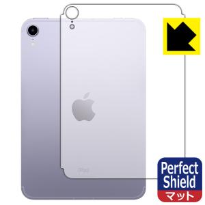 iPad mini (第6世代・2021年発売モデル) 防気泡・防指紋!反射低減保護フィルム Perfect Shield (背面のみ) 【Wi-Fi + Cellularモデル】｜pdar
