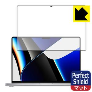 MacBook Pro 14インチ(2021年モデル) 防気泡・防指紋!反射低減保護フィルム Perfect Shield (液晶用)
