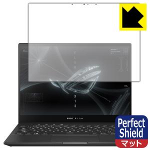 ASUS ROG Flow X13 (2021) / X13 (2022) GV301 防気泡・防指紋!反射低減保護フィルム Perfect Shield 3枚セット｜pdar