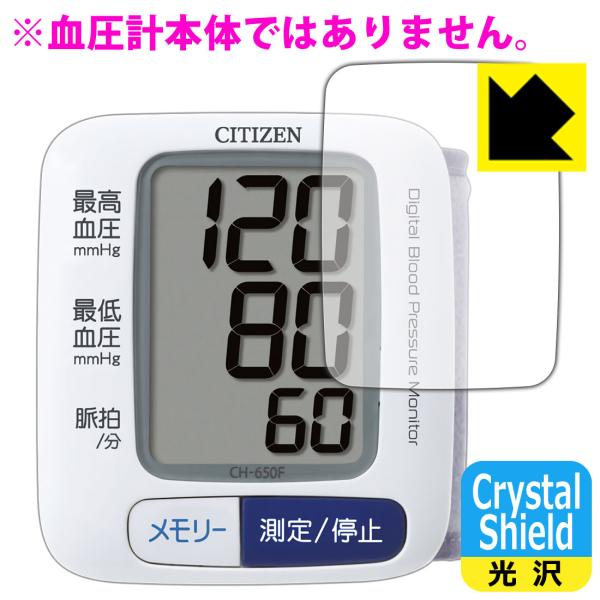 シチズン手首式血圧計 CH650F 用 防気泡・フッ素防汚コート!光沢保護フィルム Crystal ...