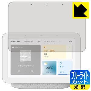 Google Nest Hub (第2世代) LED液晶画面のブルーライトを35%カット！保護フィルム ブルーライトカット【光沢】｜pdar