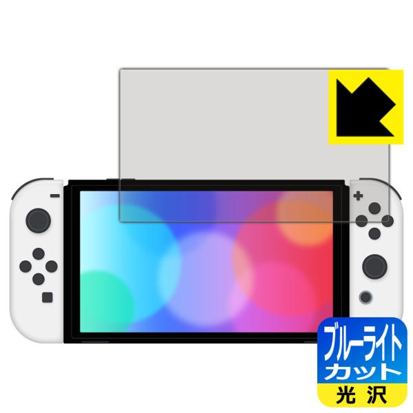 Nintendo Switch (有機ELモデル) LED液晶画面のブルーライトを35%カット！保護...