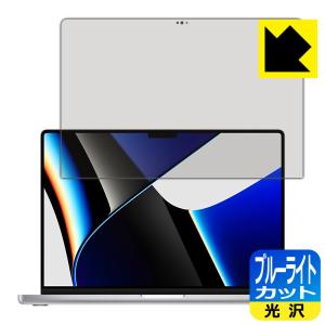 MacBook Pro 14インチ(2021年モデル) LED液晶画面のブルーライトを35%カット！保護フィルム ブルーライトカット【光沢】 (液晶用)