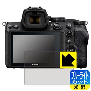 Nikon Z5 LED液晶画面のブルーライトを35%カット！保護フィルム ブルーライトカット【光沢】｜pdar