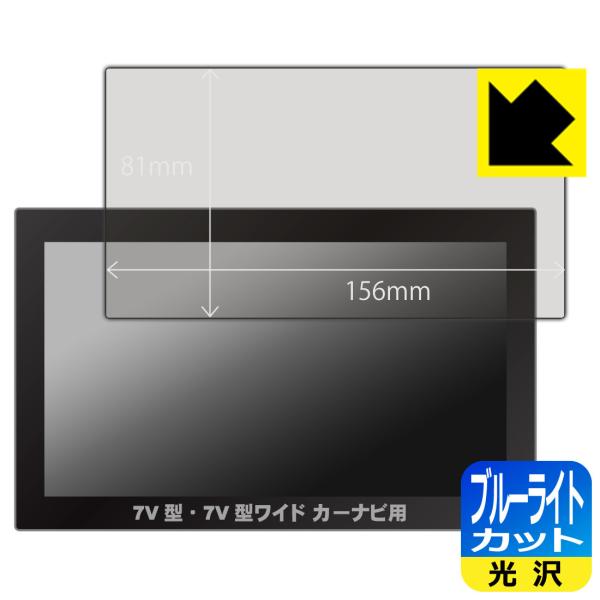 カーナビ用 【7V型・7V型ワイド用】(フィルムサイズ 156mm×81mm) LED液晶画面のブル...