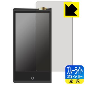 Cayin N8ii対応 ブルーライトカット 保護 フィルム 日本製