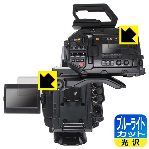 Blackmagic URSA Broadcast G2対応 ブルーライトカット[光沢] 保護 フィ...
