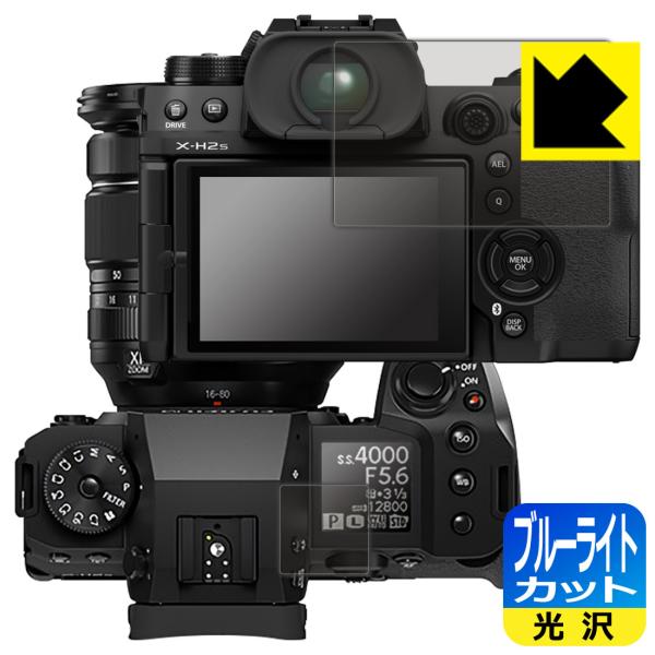 FUJIFILM X-H2/X-H2S対応 ブルーライトカット[光沢] 保護 フィルム [メイン用/...