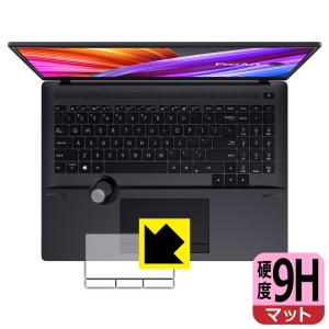 ASUS ProArt Studiobook 16 OLED (H5600) / Studiobook Pro 16 OLED (W7600) 保護フィルム 9H高硬度【反射低減】 (タッチパッド・ダイヤルコントローラー部用)