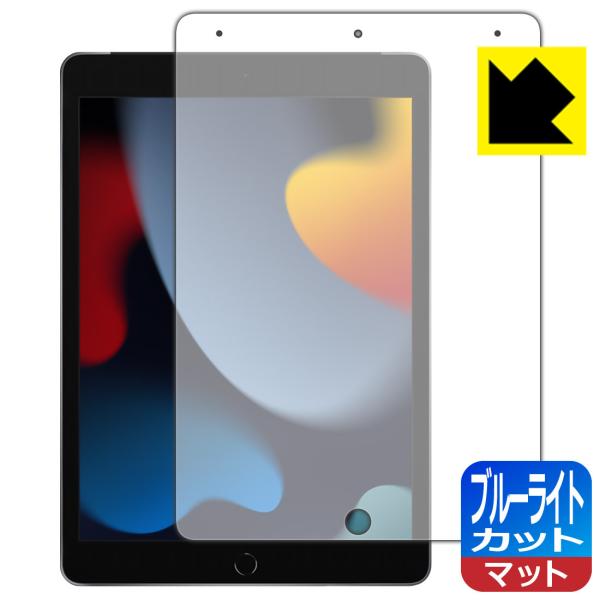 iPad (第9世代・2021年発売モデル) LED液晶画面のブルーライトを34%カット！保護フィル...