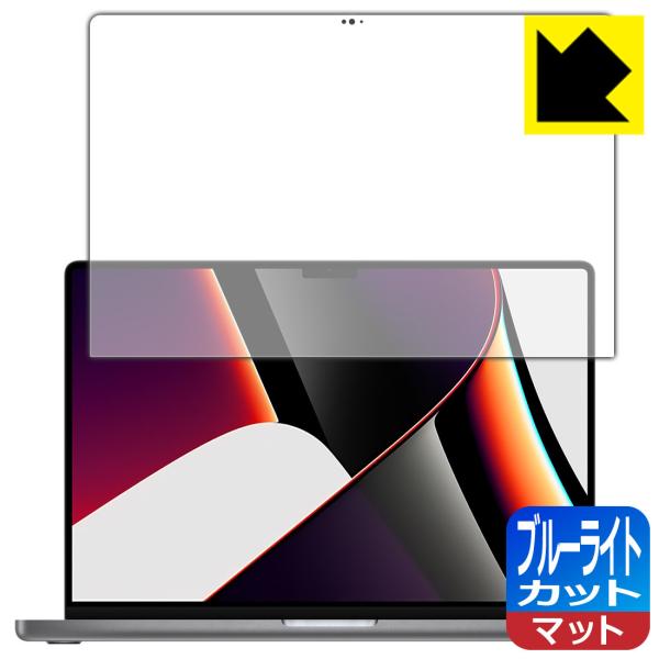 MacBook Pro 16インチ(2021年モデル) LED液晶画面のブルーライトを34%カット！...