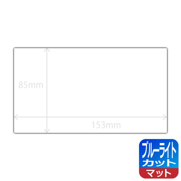 フィルムサイズ 153mm×85mm LED液晶画面のブルーライトを34%カット！保護フィルム ブル...