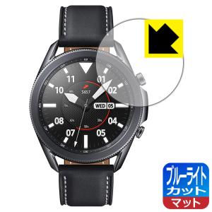 Galaxy Watch3 (45mmモデル用) LED液晶画面のブルーライトを34%カット！保護フィルム ブルーライトカット【反射低減】