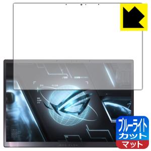 ASUS ROG Flow Z13 (2022) GZ301Z対応 ブルーライトカット[反射低減] 保護 フィルム [液晶用] 日本製｜PDA工房R