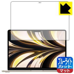 MacBook Air 13.6インチ(M2)(2022年モデル)対応 ブルーライトカット[反射低減]