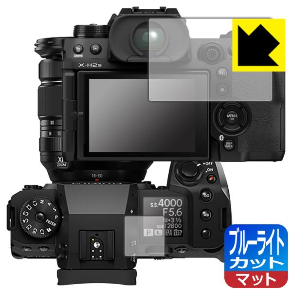 FUJIFILM X-H2/X-H2S対応 ブルーライトカット[反射低減] 保護 フィルム [メイン...