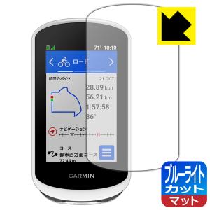 GARMIN Edge Explore 2 / Edge Explore 2 Power対応 ブルーライトカット 保護 フィルム 日本製