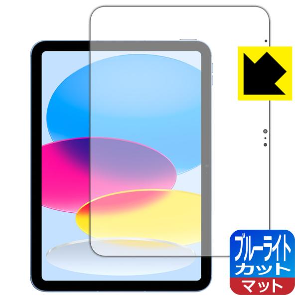 iPad (第10世代・2022年発売モデル)対応 ブルーライトカット[反射低減] 保護 フィルム ...