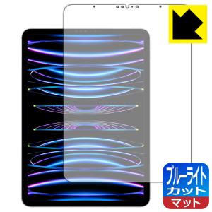 iPad Pro (11インチ)(第4世代・2022年発売モデル)対応 ブルーライトカット[反射低減] 保護 フィルム 日本製｜pdar