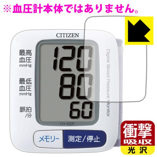 シチズン手首式血圧計 CH650F 用 特殊素材で衝撃を吸収！保護フィルム 衝撃吸収【光沢】