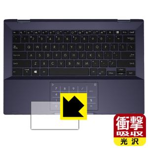 ASUS ExpertBook B5 B5302FEA 特殊素材で衝撃を吸収！保護フィルム 衝撃吸収【光沢】 (タッチパッド用)