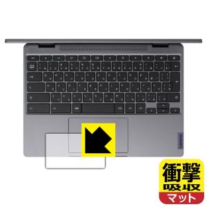 Lenovo IdeaPad Flex 360i Chromebook 特殊素材で衝撃を吸収！保護フィルム 衝撃吸収【反射低減】 (タッチパッド用)｜pdar