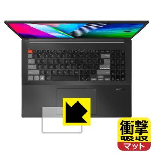 ASUS Vivobook Pro 16X OLED (M7600/N7600) 特殊素材で衝撃を吸収！保護フィルム 衝撃吸収【反射低減】 (タッチパッド用)